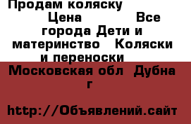 Продам коляску Camarillo elf › Цена ­ 8 000 - Все города Дети и материнство » Коляски и переноски   . Московская обл.,Дубна г.